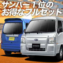 サンバー バン TV1/2系 後期 カーテン プライバシー サンシェード 車中泊 グッズ 断熱 フルセット TV1 TV2 TW1 TW2_画像1