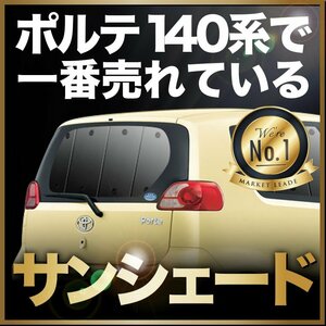 「吸盤＋2個」 ポルテ 140系 サンシェード カーテン リア オークション