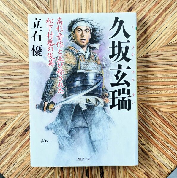 久坂玄瑞　高杉晋作と並び称された松下村塾の俊英 （ＰＨＰ文庫　た３７－９） 立石優／著