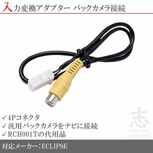 イクリプス ECLIPSE AVN-Z01 バックカメラ リアカメラ 入力変換 アダプター RCA 配線 接続 カメラ変換 RCH001T 互換