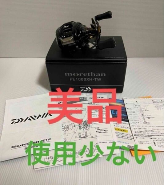 美品　使用少ない　ダイワ19morethan モアザンPE 1000XH-TW