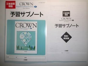 New Edition CROWN English Communication Ⅲ 予習サブノート　三省堂　別冊解答編付属