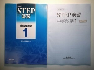 教科書準拠 STEP演習 中学数学1　数研出版　別冊解答編付属