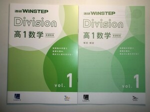 新課程版　進研WINSTEP Division　高１数学　vol.1　進研　ラーンズ 　別冊解答・解説編付属
