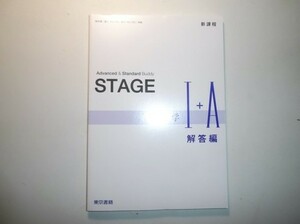 新課程　STAGE　数学Ⅰ＋A　東京書籍　別冊解答編のみ