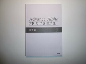 アドバンスα 数学Ⅲ　啓林館　別冊解答編のみ