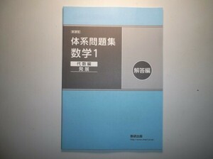 新課程　体系問題集　数学１　代数編　発展　数研出版　別冊解答編のみ