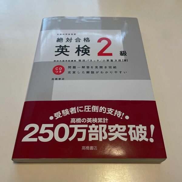 絶対合格英検２級 柴田バネッサ／共著　小野聖次郎／共著