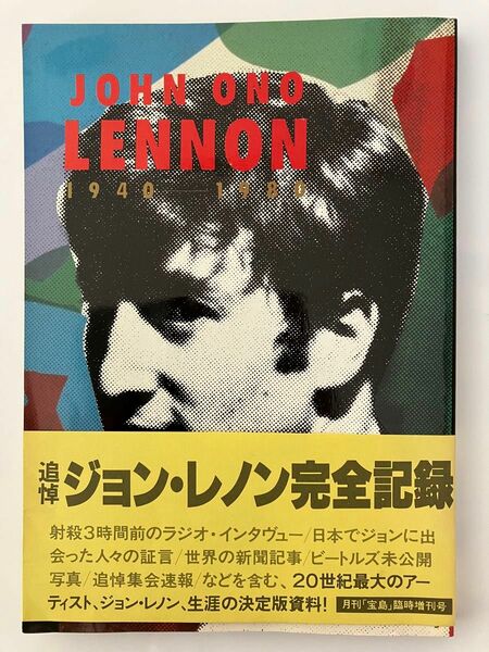 JOHN ONO LENNON 追悼　「ジョン・レノン完全記録」月刊「宝島」臨時増刊号　入手困難希少品　保存状態良好です