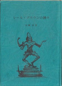 シール・ブラウンの神々 田靡新 署名入 足立巻一・小島輝正推薦文