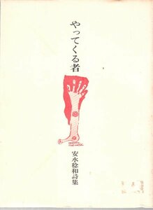 やってくる者 安永稔和 蜘蛛出版社