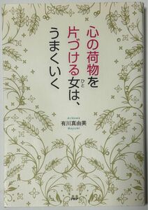 心の荷物を片づける女（ひと）は、うまくいく 有川真由美／著