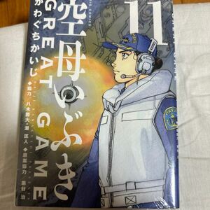 空母いぶき　GREAT GAME 11巻