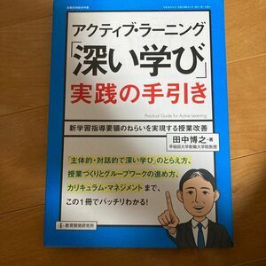 アクティブ・ラーニング「深い学び」実践の手引き　新学習指導要領のねらいを実現する授業改善 （教職研修総合特集） 田中博之／著