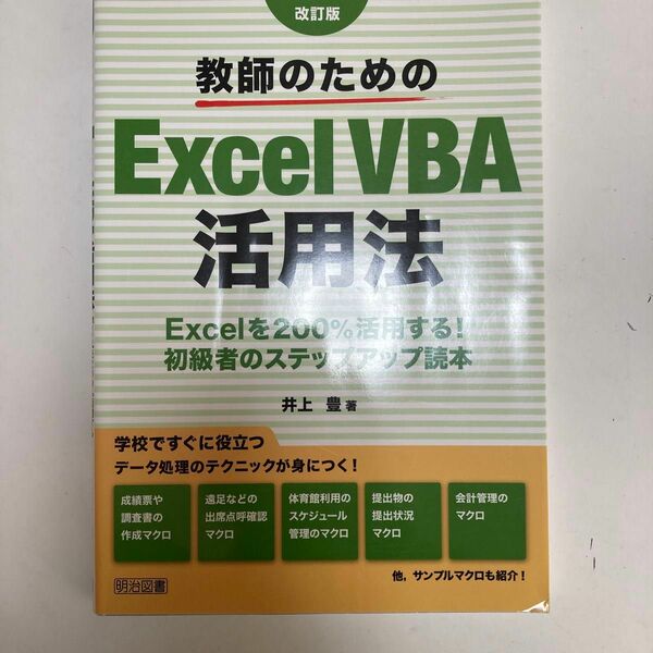 教師のためのＥｘｃｅｌ　ＶＢＡ活用法　Ｅｘｃｅｌを２００％活用する！初級者のステップアップ読本 （改訂版） 井上豊／著