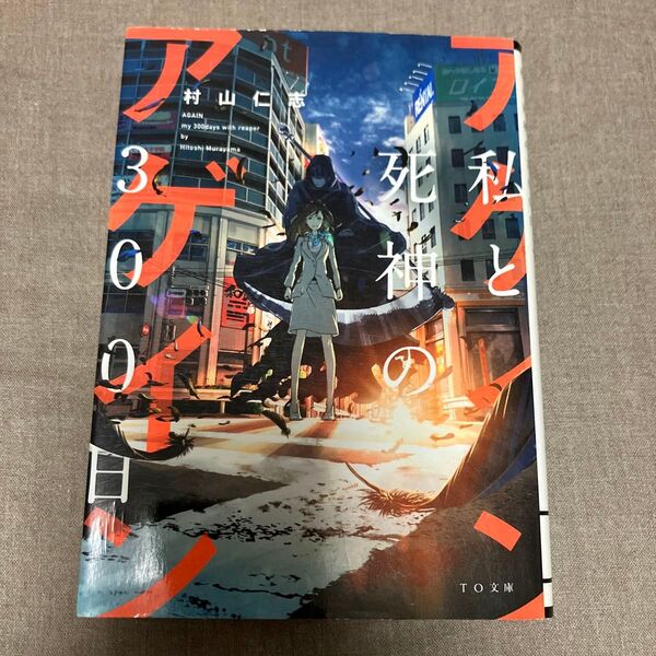 アゲイン 私と死神の300日 (TO文庫 む1-1) 村山仁志/著