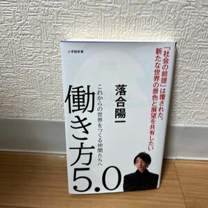 働き方５．０　これからの世界をつくる仲間たちへ （小学館新書　３７１） 落合陽一／著