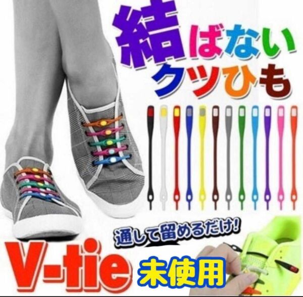 【未使用】V-tie 結ばない靴ひも6本入り