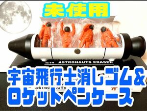 【未使用】宇宙飛行士消しゴム＆ロケットペンケース/オレンジ