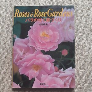 バラの咲く庭づくり （Ｒｏｓｅｓ　＆　ｒｏｓｅ　ｇａｒｄｅｎｓ） 村田晴夫／著