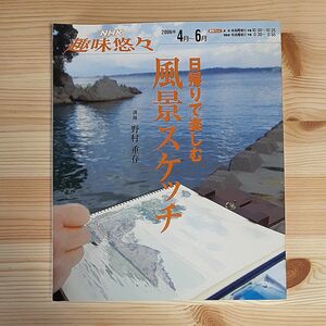 日帰りで楽しむ風景スケッチ （ＮＨＫ趣味悠々） 野村　重存　講師