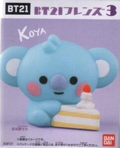 BT21フレンズ3　KOYA　未開封