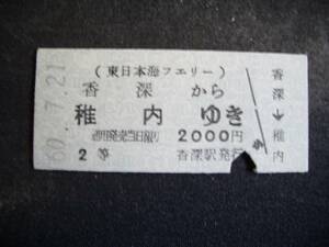 切符　硬券　北海道　東日本海フェリー　香深（礼文島）→稚内　　2等　昭和60年7月21日香深駅発行