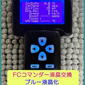 三菱車 パワーFC用 FCコマンダー液晶交換（対象＝旧タイプLCD）【ブルー液晶化で見易く綺麗に！】