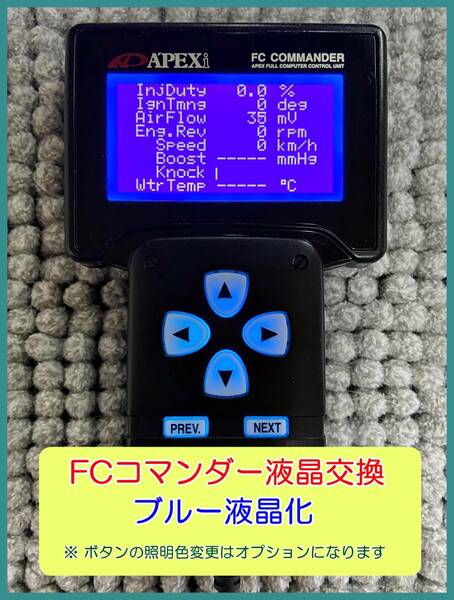 三菱車 パワーFC用 FCコマンダー液晶交換（対象＝旧タイプLCD）【ブルー液晶化で見易く綺麗に！】