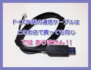 【３】　Ｆ-ＣＯＮ　V-Pro用　RJ12/USB ダイレクト通信ケーブル