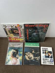 ☆吉田拓郎　雑誌　他5冊　お纏め　コレクション長期保管品☆