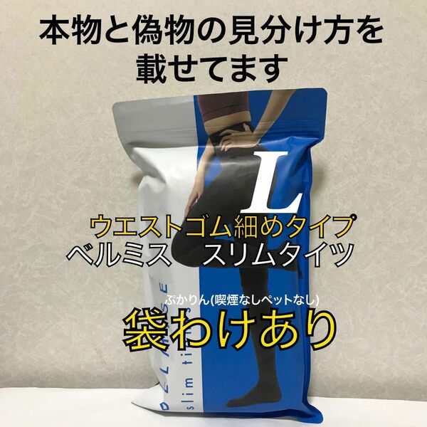 値下げ不可　管理か　開封済【袋に激しいシワと傷】ゴム幅細め　ベルミス スリムタイツ　着圧タイツ　