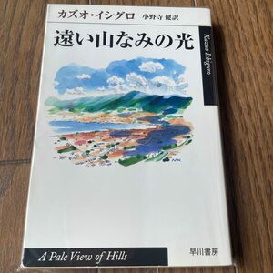 遠い山なみの光 （ハヤカワｅｐｉ文庫） カズオ・イシグロ／著　小野寺健／訳