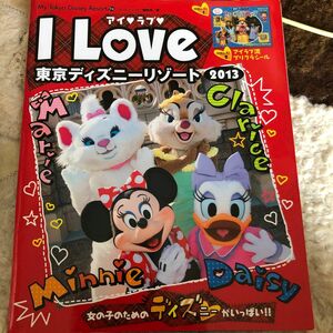 アイ・ラブ・東京ディズニーリゾート　２０１３ （Ｍｙ　Ｔｏｋｙｏ　Ｄｉｓｎｅｙ　Ｒｅｓｏｒｔ　９４） ディズニーファン編集部／編