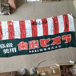 昭和レトロ　レアな商店用バナー　２枚組　のぼり 旗 販促品 ビンテージ