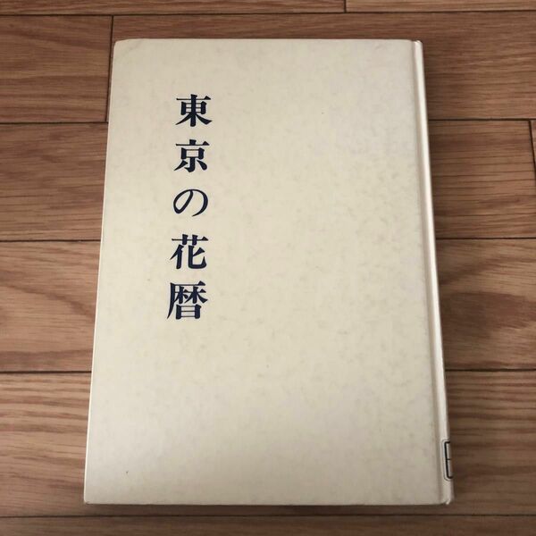 東京の花暦　写真・本目哲郎著　カラー写真　桜楓社　リサイクル本　除籍本