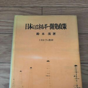 日本のエネルギー開発政策　鈴木茂著　工学　ミネルヴァ書房　戦時石油開発政策　石油鉱業　リサイクル本　除籍本