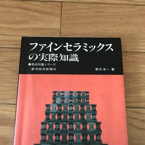 ファインセラミックスの実際知識　高圧および低圧電気磁器　素木洋一著　東洋経済新報社　リサイクル本　除籍本