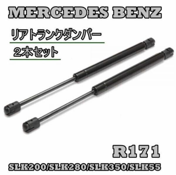 ベンツ R171 リアゲートダンパー 左右セット SLK200 SLK280 SLK350 SLK55 1717500036 