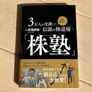 3万人が受講した伝説の株道場「株塾」 株塾