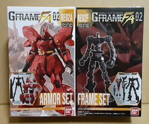 【Ｇ FRAME FA 02★サザビー「アーマー＋可動フレーム」セット】Ｇフレーム FA