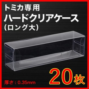 ●(厚め)0.35MMトミカ専用クリアケースロング大 20枚 送料込 京商 ホットウィール