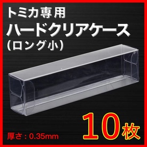 ●(厚め)0.35MMトミカ専用クリアケースロング小 10枚 送料込 京商 ホットウィール