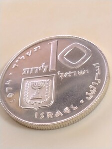 イスラエル 1974 １０リロット銀貨 Pidyon Haben - reeded
