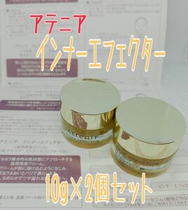 【アテニア】インナーエフェクター10g×2個セット