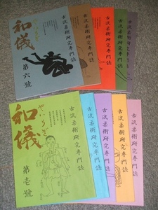 （和儀）やいらぎ、やわらぎ、古流柔術研究専門誌、柔術、体術、古武道全般、古流武術、大東流合気術、合気武道、古流剣術、平上信行