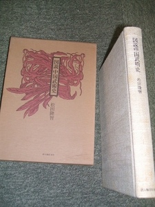 図説中国武術史、著者：松田隆智、柔術、、武術、中国拳法、槍、棍、剣、刀、武器術、兵法、武備史、太極拳、拳法、手捕、角力、少林拳