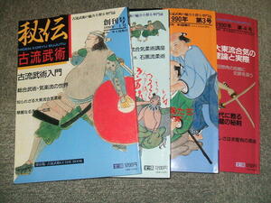 秘伝古流武術、古流武術の魅力を探る専門誌、古流武術、大東流合気柔術、古武術、大東流、古流、柔術、剣術、総合武術、古武道、