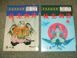 極意相傳、古流武術双書、古武道全般、古流武術、大東流合気柔術、柔術、居合、古流剣術、上州古流武術、二天一流、荒木流、平上信行、