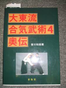 大東流合気武術　４ 曽川　和翁